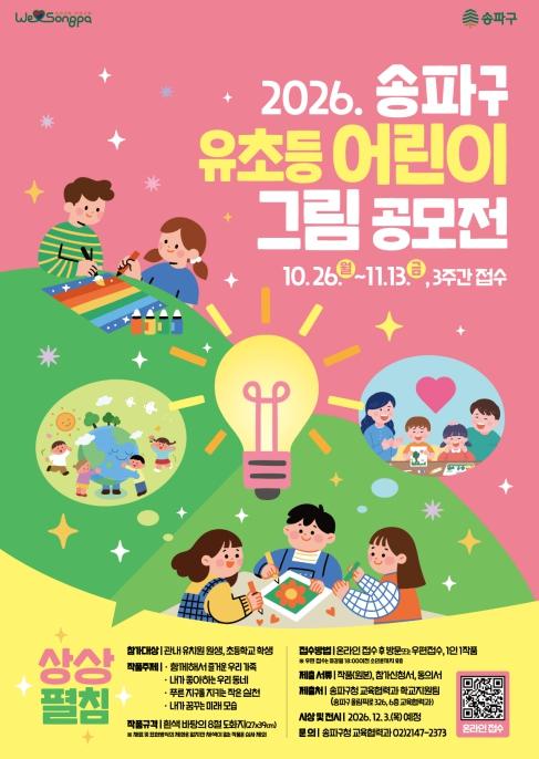 도화지 위에 펼쳐지는 어린이들의 꿈…송파구, 제3회 그림 공모전 '상상 펼침' 개최 기사 이미지