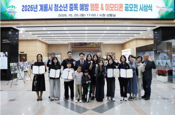 계룡시, 청소년 중독 예방 웹툰&이모티콘 공모전 수상자 시상  기사 이미지
