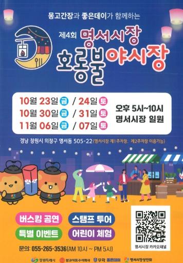 창원시 명서시장 ⌜제4회 호롱불 야시장⌟ 개최 기사 이미지