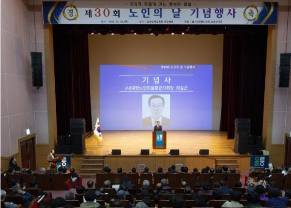 울릉군, 제30회 '노인의 날' 기념행사 개최 기사 이미지