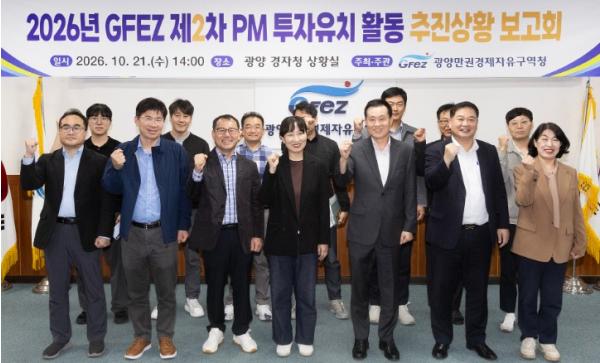 광양경자청, 제2차 투자유치 활동 추진 상황 보고회 개최