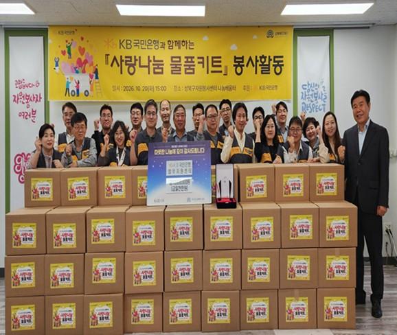 성북복지재단, KB국민은행 업무지원센터와 취약계층 위한 ‘사랑나눔 물품키트’ 제작