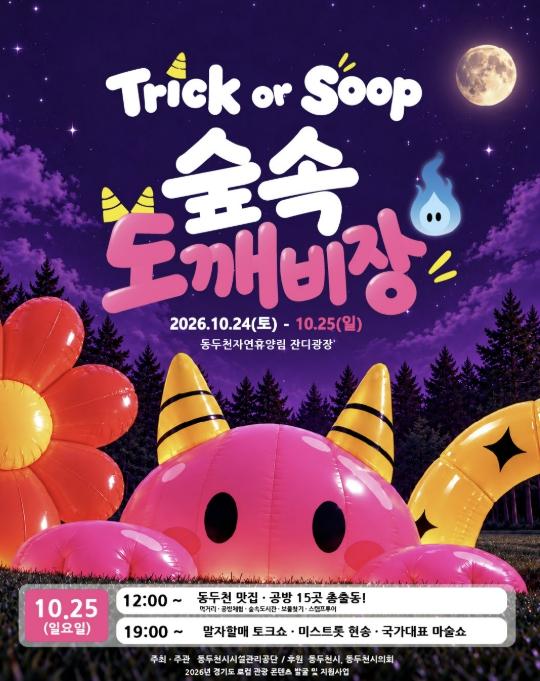 가을밤 동두천의 숲속에서 도깨비 시장이 열린다 기사 이미지