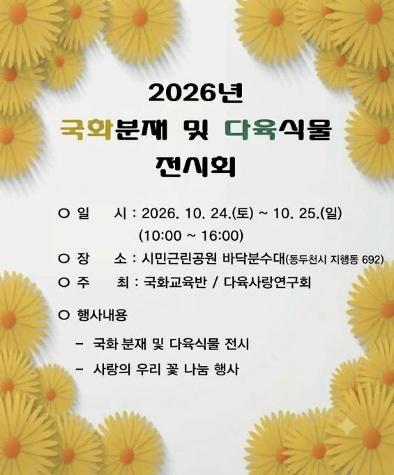 동두천시, '2026년 국화분재 및 다육식물 전시회' 개최 기사 이미지