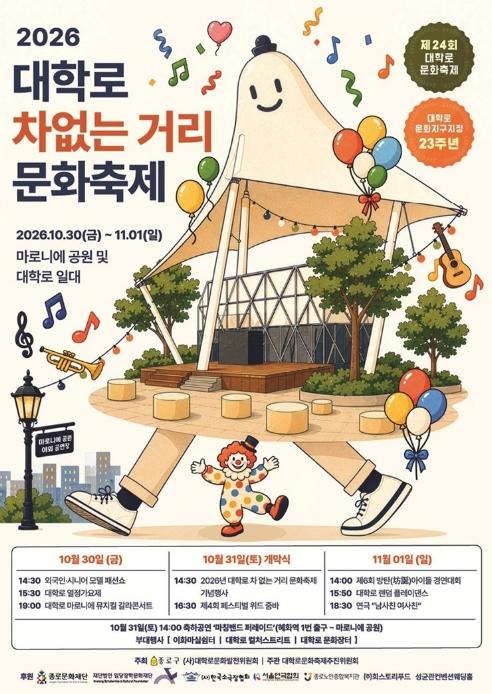 종로구, 한국의 에든버러 '대학로'에서 3일간 문화 축제 기사 이미지