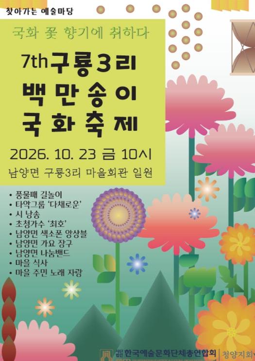 청양군 가을향기 가득한 남양면 구룡3리 황금빛 금빛 국화 ‘제7회 백만송이 국화축제’ 개최