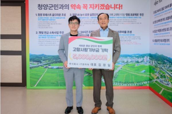 청양군 출향인 김정일 ㈜IT코리아 대표, 고향사랑기부금 500만 원 쾌척…4년 연속 나눔