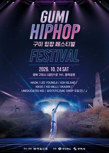 '청년의 열정으로 물드는 구미'…24일 구미힙합페스티벌 개막 기사 이미지