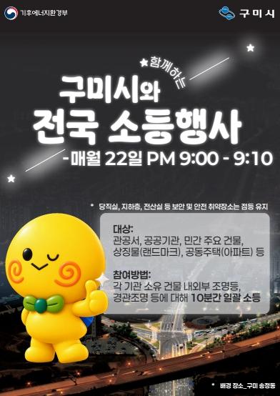 '밤 9시, 딱 10분만 불 꺼주세요'…구미시, 매월 22일 소등 동참 기사 이미지