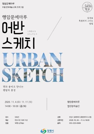 창원시 행암문예마루, ‘어반스케치’ 강좌 11월 연장 운영 기사 이미지