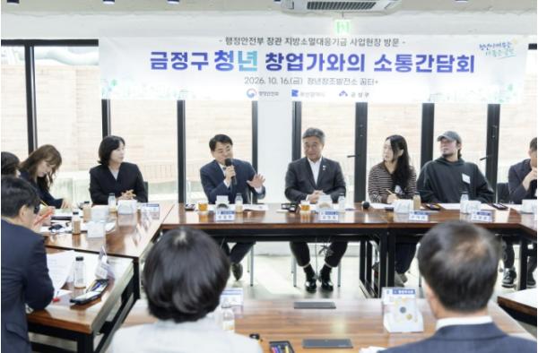 부산 금정구, 행정안전부 장관과 함께하는 청년 창업가 소통간담회 개최 기사 이미지