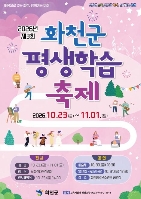 화천군, 배움으로 다시 찾은 즐거움 '제3회 화천군 평생학습축제' 기사 이미지