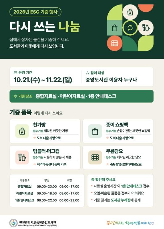 인천광역시교육청중앙도서관, ‘다시 쓰는 나눔’ 환경·사회·지배구조(ESG) 기증 행사 운영