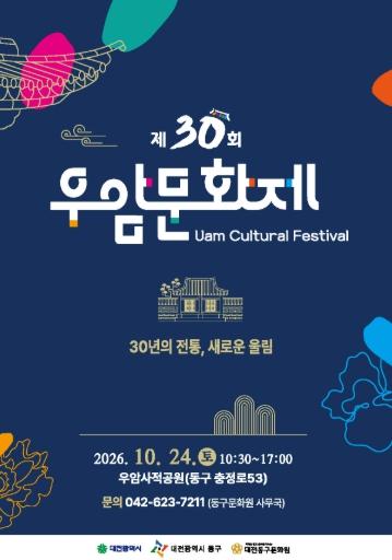 대전 동구, ‘제30회 우암문화제’ 개최… 가을 문화축제 한마당 기사 이미지