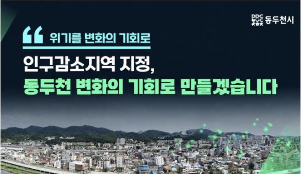 [기획]동두천시, 인구감소지역 신규 지정… 지방소멸대응기금 최대 120억 원 지원 기반 마련 기사 이미지
