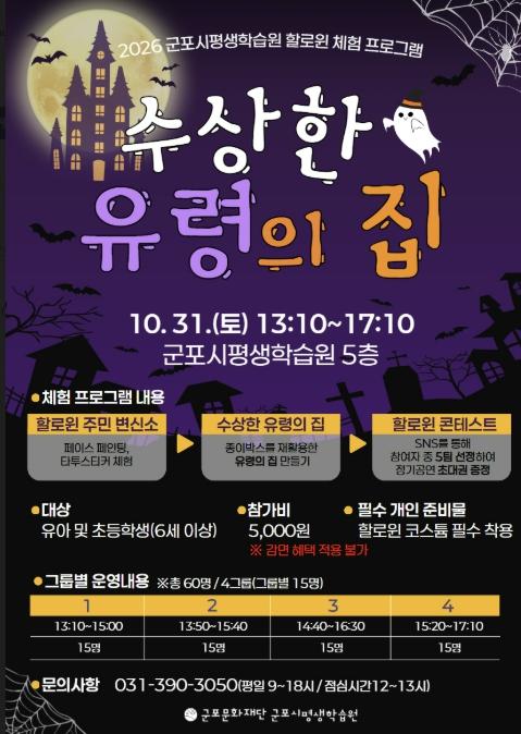 군포문화재단  '올해 할로윈, 군포시평생학습원에 무슨 일이? '수상한 유령의 집'에 초대합니다' 기사 이미지