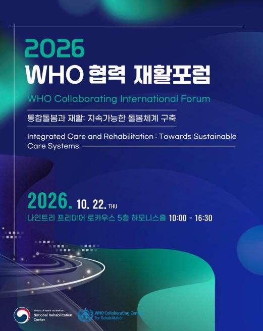 보건복지부, WHO·코크란 등 글로벌 전문기구 모여 통합돌봄에서 재활의 역할과 전략 논의