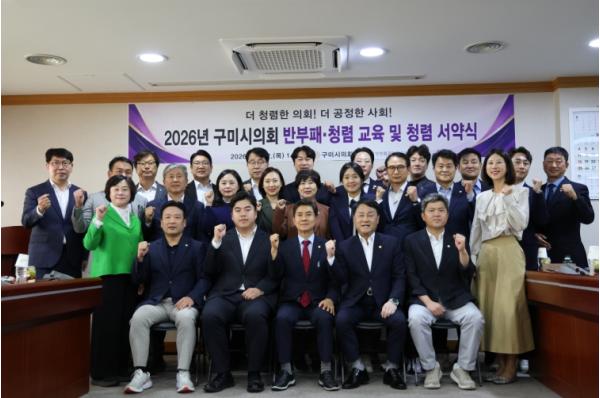 구미시의회, 반부패·청렴 교육으로 청렴 의정 실천 다짐