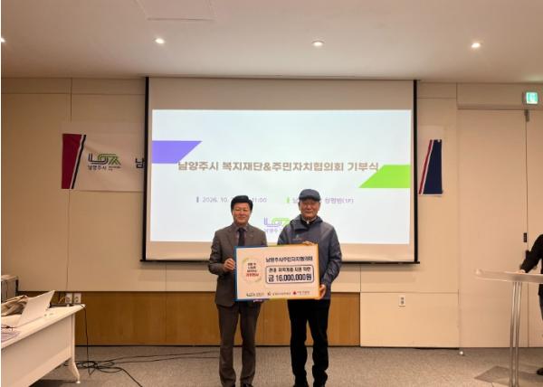 남양주시 주민자치협의회, 남양주시복지재단에 성금 1,600만 원 기부 기사 이미지