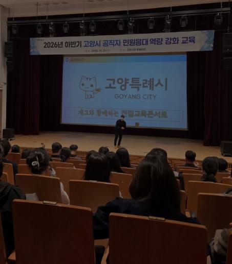 고양시, 2026년 하반기 고양시 공직자 민원응대 역량 강화 교육 실시