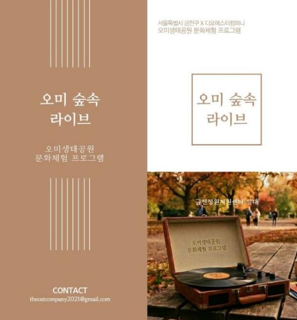 금천구, 오미생태공원에서 즐기는 가을 음악 나들이 '숲속라이브'