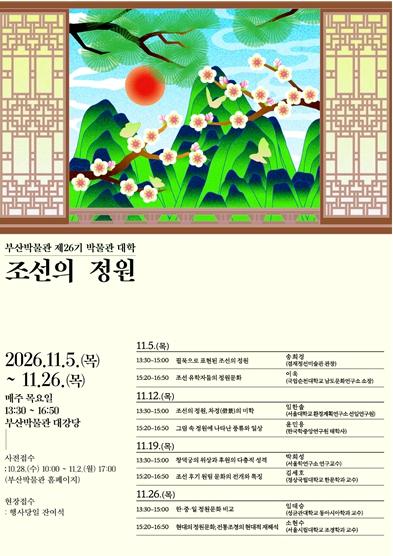 부산박물관, 제26기 박물관대학 '조선의 정원' 개최