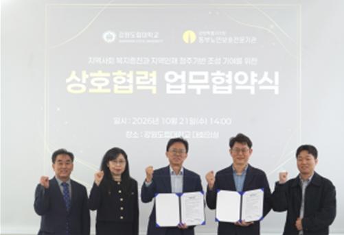 강원도립대학교, 동부노인보호전문기관과 노인복지 전문인력 양성 협력