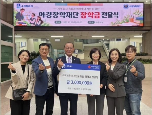 아경장학재단, '취약계층 가정 청소년을 위해 사용해 달라' 수원특례시에 장학금 300만 원 기탁