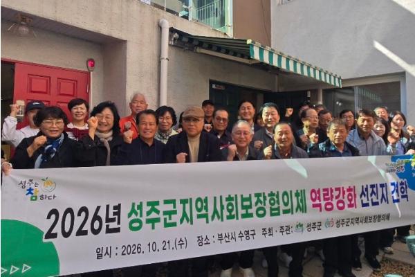 성주군, 2026년 성주군지역사회보장협의체 선진지 견학 실시 기사 이미지