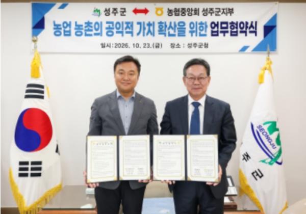 성주군, 농협중앙회 성주군지부와 ‘농업·농촌 공익적 가치 확산’ 업무협약 체결 기사 이미지