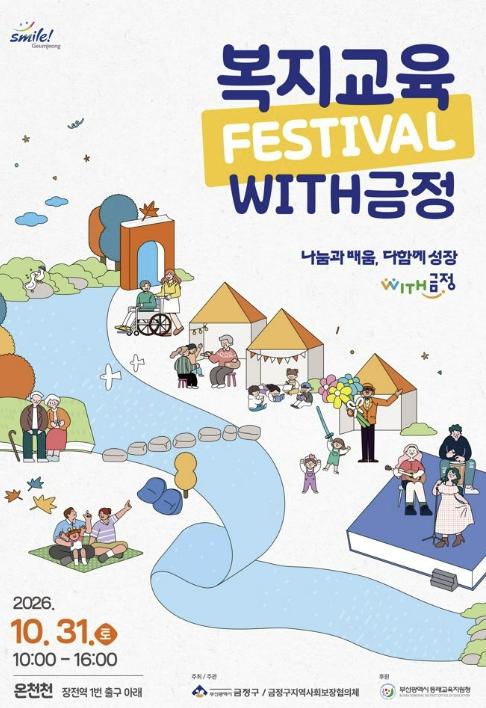 부산 금정구, 2026 복지교육축제 'WITH금정' 개최 기사 이미지