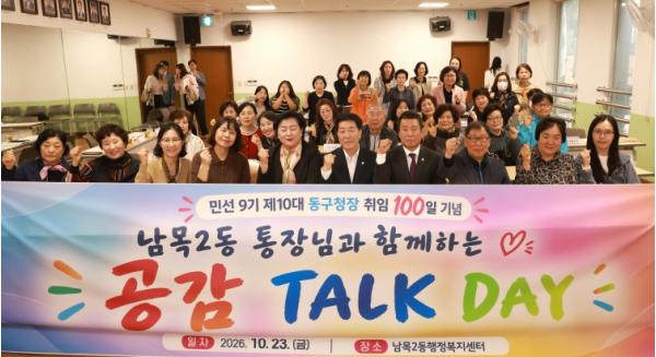 민선 9기 제10대 동구청장 취임 100일 기념 ‘통장님들과 공감(共感) 톡데이(TALK DAY)’ 개최 기사 이미지