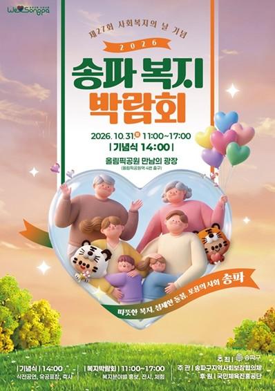 AI 체력 진단·스트레스 키오스크·복지상담까지 … 송파구, 31일 ‘복지박람회’ 개최 기사 이미지
