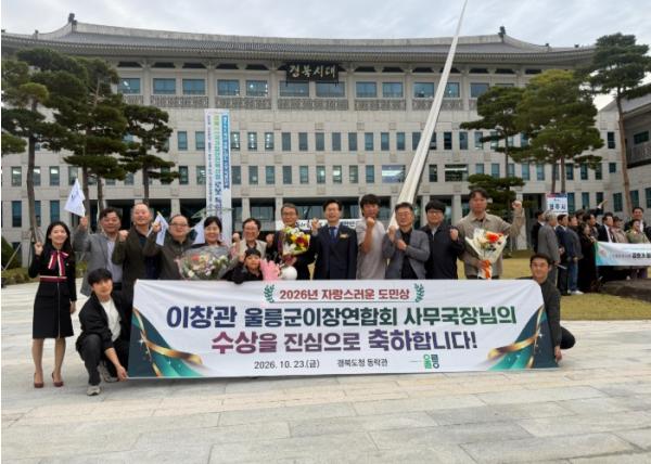 이창관 울릉군이장연합회 사무국장, ‘2026년 자랑스러운 도민상’ 수상 기사 이미지