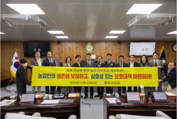 영주시의회, 농지 전수조사 개선 및 농업인 보호대책 마련 촉구 결의안 채택