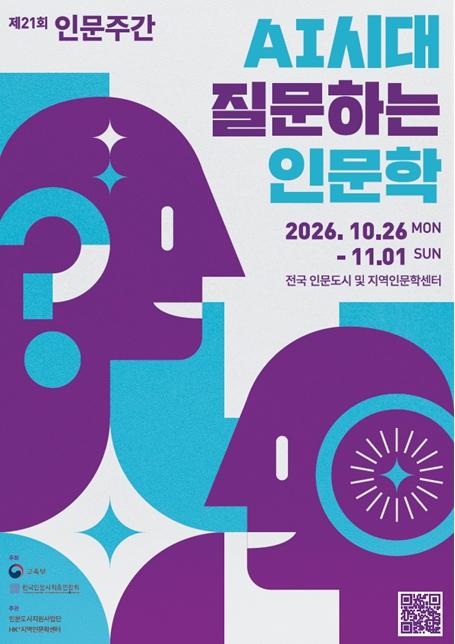 교육부ㅡ 인공지능 시대, ‘인문학은 질문합니다.’