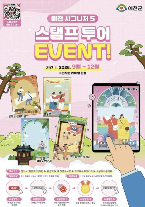 예천군, 원도심과 명소를 한 번에… '시그니처 5 스탬프 투어' 운영 기사 이미지