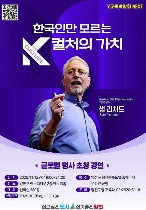 양천구, 세계적 사회학자 샘 리처드 교수 초청…'한국인만 모르는 K컬처의 가치' 특별 강연 개최 기사 이미지