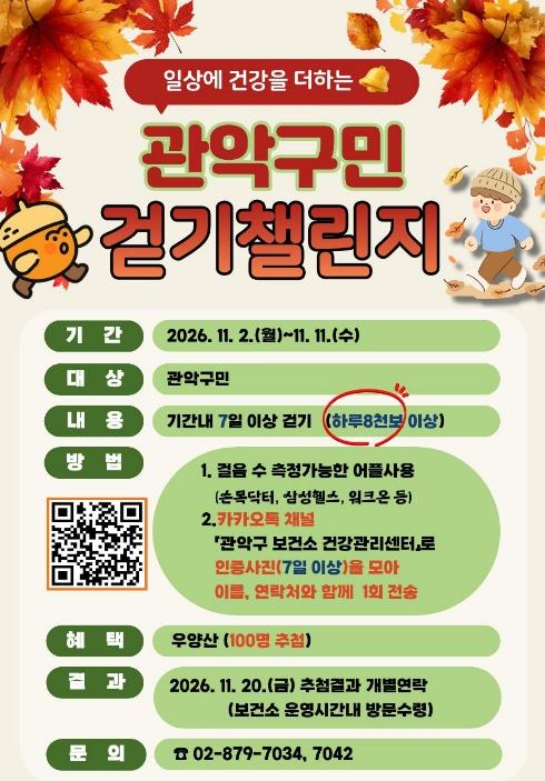 '하루 8천 보, 일상 속 걷기로 건강 챙겨요!' 관악구민 걷기 챌린지, 인기 이어간다 기사 이미지