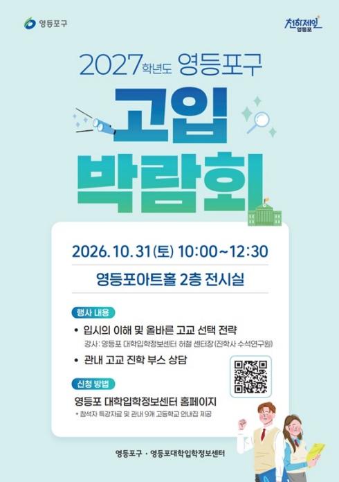 영등포구, '나한테 맞는 고등학교 찾아드립니다'…2027학년도 고입 박람회 개최 기사 이미지