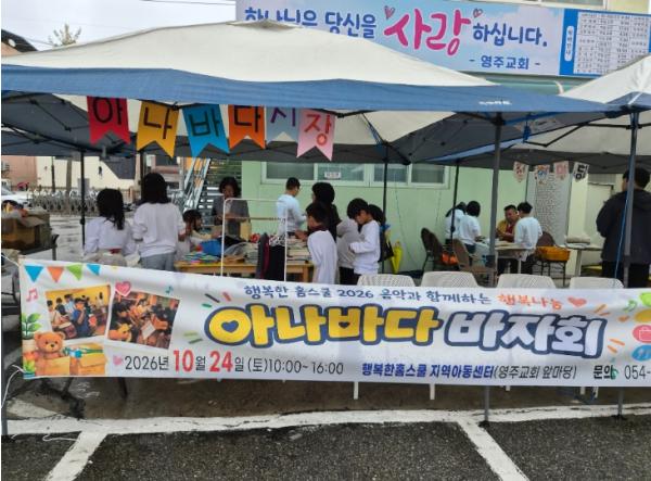 “우리가 번 돈으로 이웃 도울래요”…영주 아이들의 특별한 바자회 기사 이미지