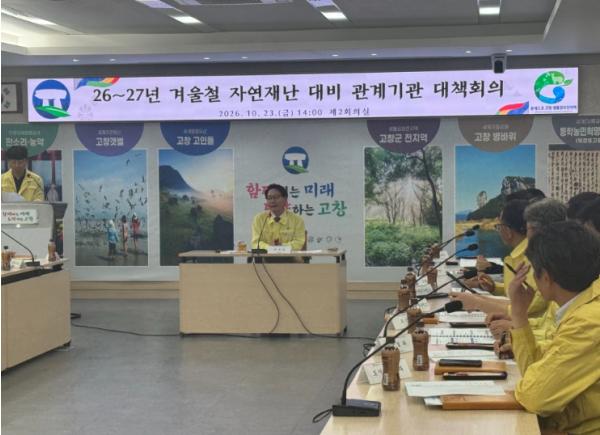 고창군, 겨울철 자연재난 대비 관계기관 대책회의 개최... 철저한 사전대비 당부 기사 이미지