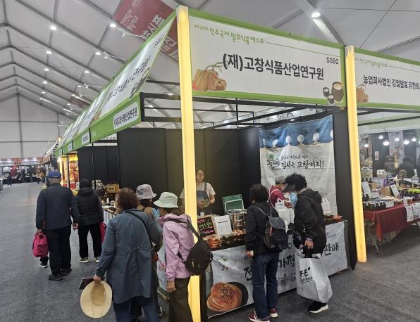 고창 김치, 전주국제발효식품엑스포서 판로 확대 나선다  기사 이미지