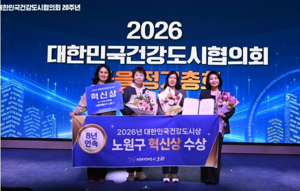 지속 가능한 건강 도시, 빈틈없는 건강 정책 ‘꾸준히’ 인정받다! 노원구, 8년 연속 '대한민국 건강도시상' 수상 기사 이미지