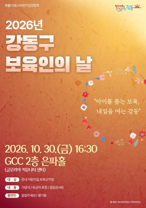 강동구, 보육 현장 목소리 담아 치유와 화합의 장 연다! 기사 이미지