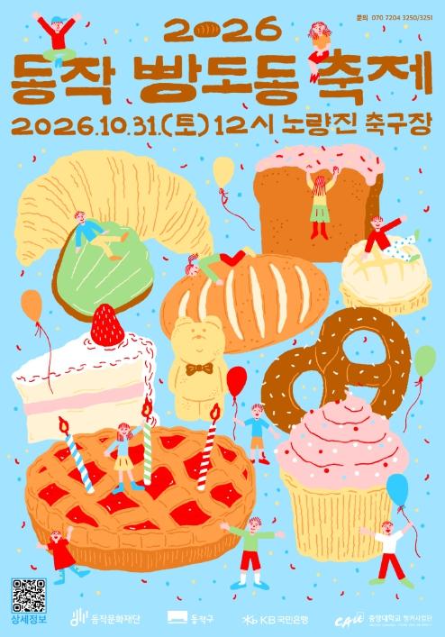 '빵지순례 오세요'… 동작구, 2026. 빵도동 축제 개최 기사 이미지