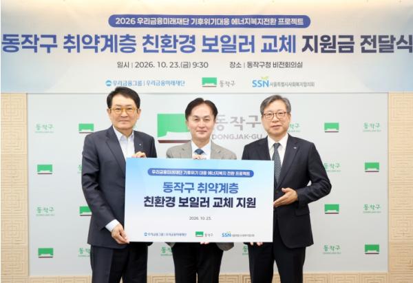 동작구, 우리금융미래재단과 취약계층 친환경 보일러 지원 맞손 기사 이미지