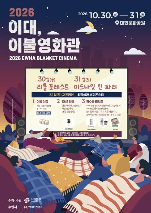 서대문구, 이대 앞 가을밤 '이불영화관' 열린다 기사 이미지