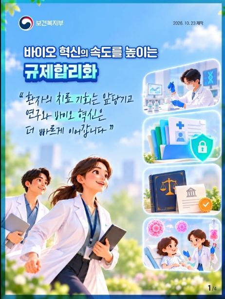 보건복지부, 바이오 혁신의 속도를 높이는 규제합리화