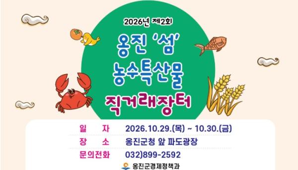 옹진 섬의 맛과 정성을 한자리에’ 제2회 옹진군 농수특산물 직거래장터 개장 기사 이미지